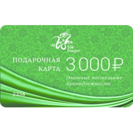 Подарочная карта 3000 руб.