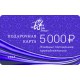 Подарочная карта 5000 руб.