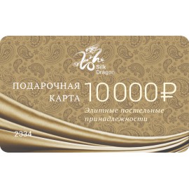 Подарочная карта 10 000 руб.