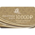 Подарочная карта 10 000 руб.